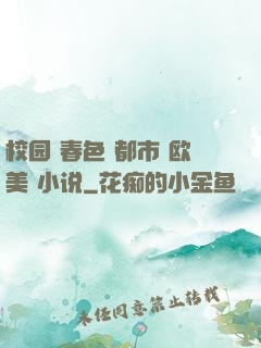校园 春色 都市 欧美 小说